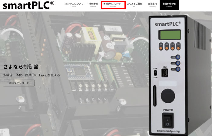 smartPLCサイトのトップページ